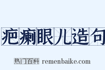 疤瘌眼儿造句是什么意思的图片